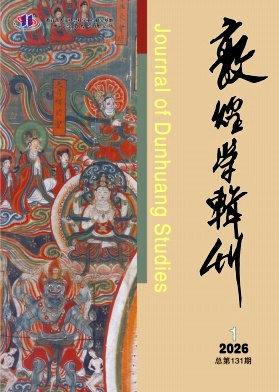 敦煌学辑刊封面